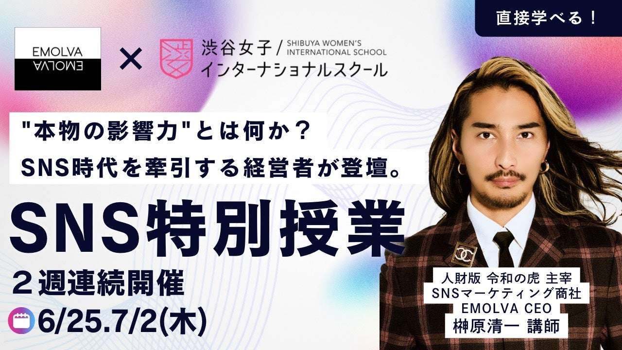 “令和の虎”出演・株式会社EMOLVA代表 榊原清一氏が渋谷女子インターナショナルスクールのSNS特別講師に就任決定！