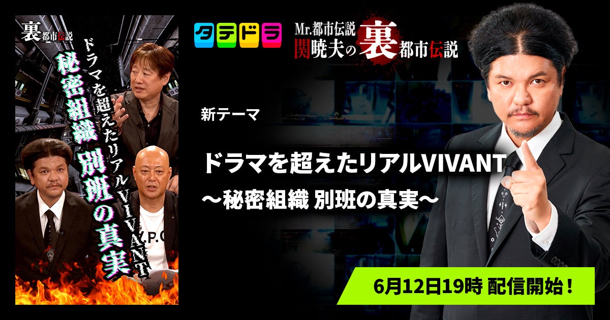 『Mr.都市伝説 関暁夫の裏都市伝説』、新作「ドラマを超えたリアルVIVANT〜秘密組織 別班の真実〜」全15話を6月12日(金)より「タテドラ」で配信開始