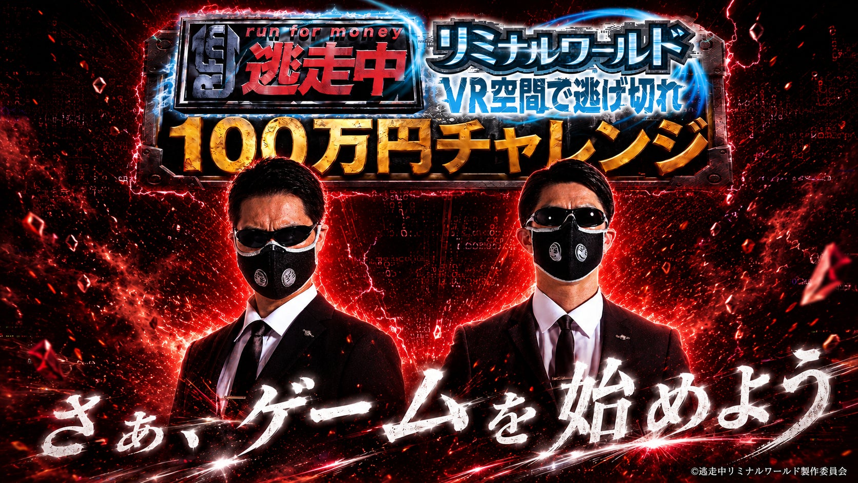 フジテレビ大人気番組『逃走中』のVRイベント！『逃走中リミナルワールド VR空間で逃げきれ』【公式から挑戦状‼VR空間を逃げ切ったらリアルで100万円獲得イベントを開催！】参加者限定 200名募集開始