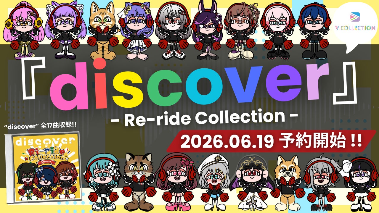 VTuber・VSinger・声優・アーティスト・クリエイターが集結。「discover -Re-ride Collection-」2026年8月25日(火)発売決定！