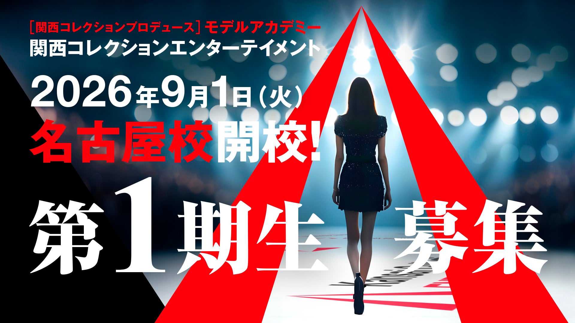 日本最大級のファッションエンターテインメント「関西コレクション」プロデュース！モデルアカデミー『KCE』が2026年9月1日(火)、ついに名古屋初上陸！