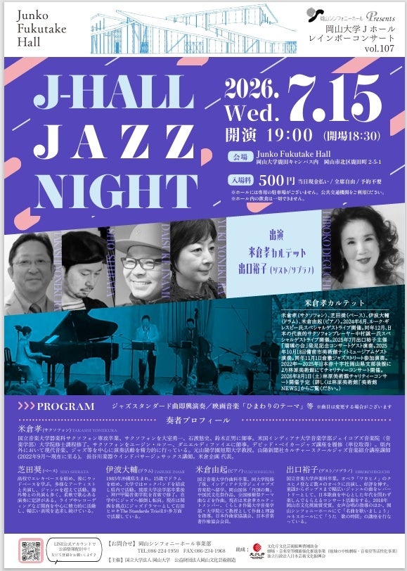 【岡山大学】レインボーコンサート vol.107「J-HALL JAZZ NIGHT」〔7/15,水 岡山大学鹿田キャンパス〕