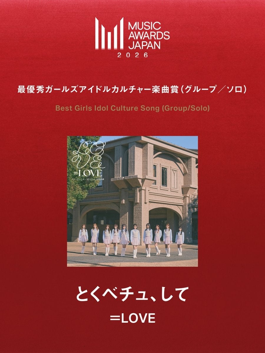＝LOVE　＝LOVEの「とくべチュ、して」が、MUSIC AWARD JAPAN 2026　にて最優秀ガールズアイドルカルチャー 楽曲賞 （グループ／ソロ）を受賞！