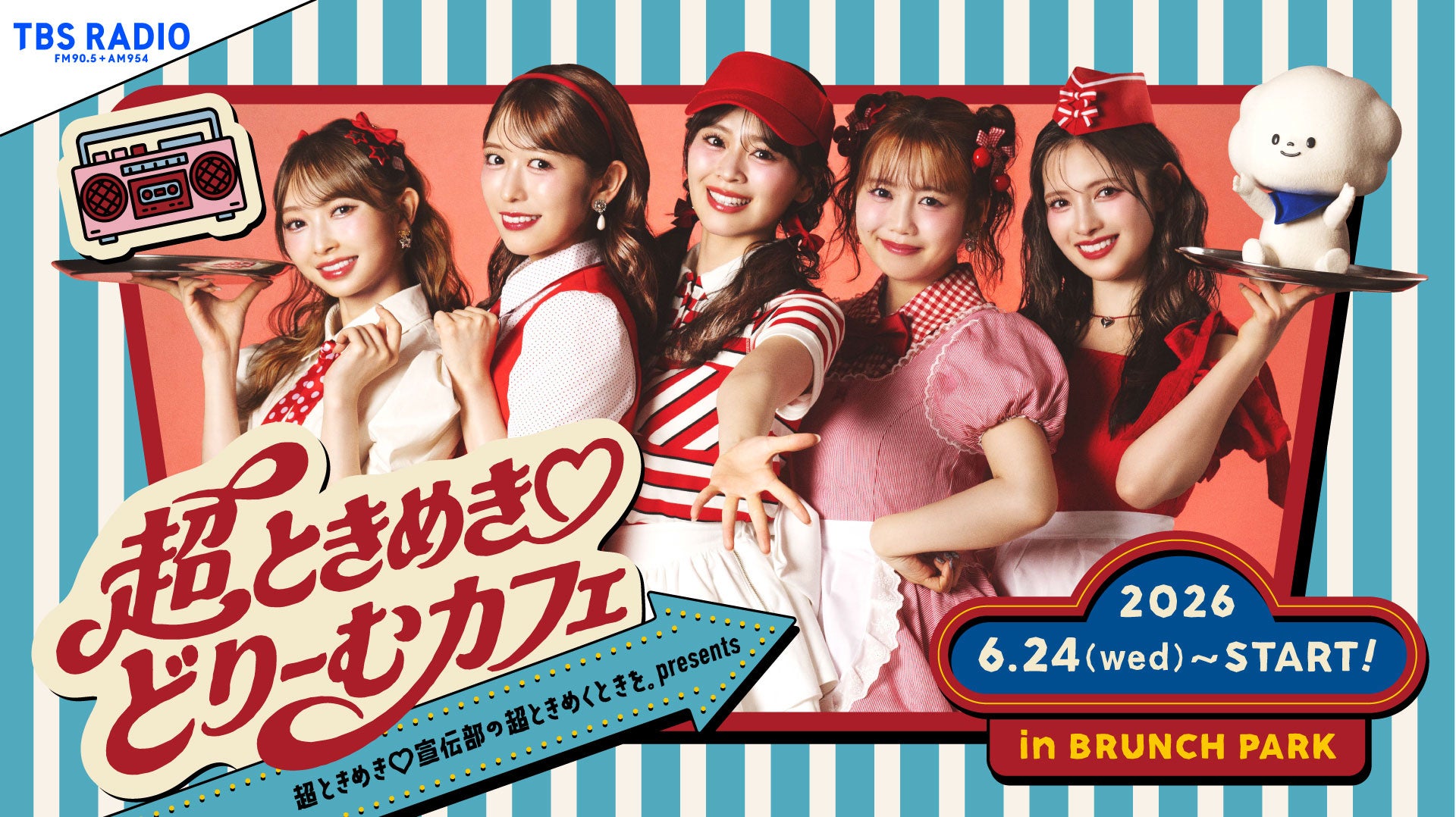 TBSラジオ『超ときめき♡宣伝部の超ときめくときを。』とブランチパーク初のコラボカフェが開催決定！