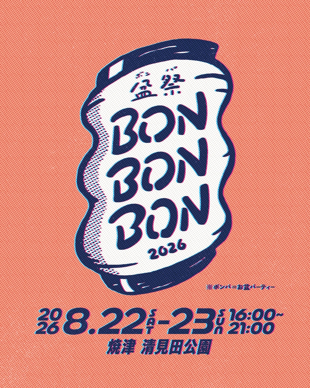 【出店者エントリー募集開始！6月21日（日）締め切り】静岡県 焼津市・清見田公園にてBON BON BON ‐盆祭・ボンパ」開催決定！2026年8月22日（土）・23日（日）夏祭りを、灯しなおせ。