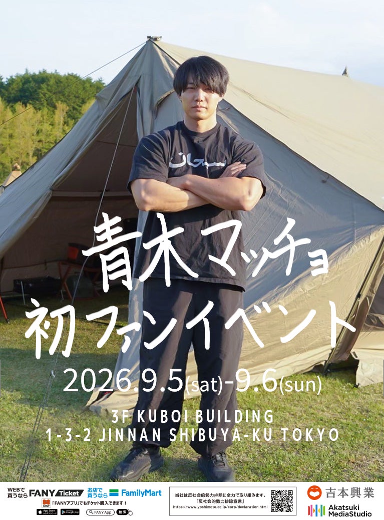『青木マッチョ 初ファンイベント』2026年9月に開催決定！～未公開映像の放映、チェキ撮影＆握手、カリンバ生演奏も！～