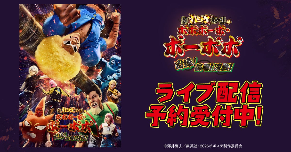 超ハジケステージ☆ボボボーボ・ボーボボ ～因縁！鼻毛！決戦！～DMM TVで独占ライブ配信決定！