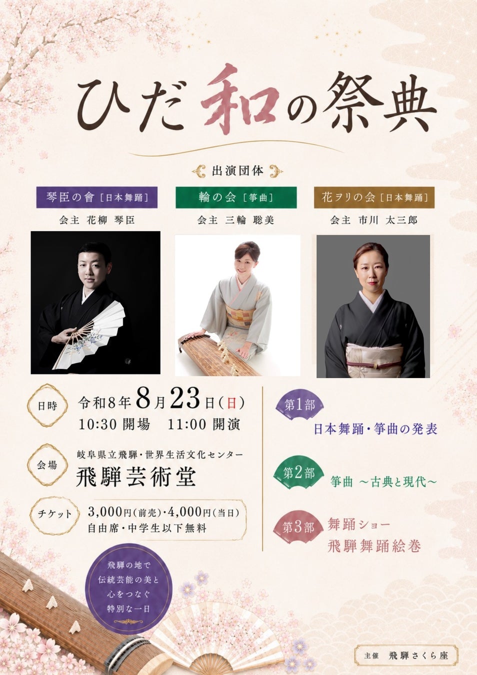 飛騨高山で感じる和の祭典！岐阜県を拠点とする芸術家による日本舞踊×箏曲×地歌舞伎『ひだ和の祭典』開催決定