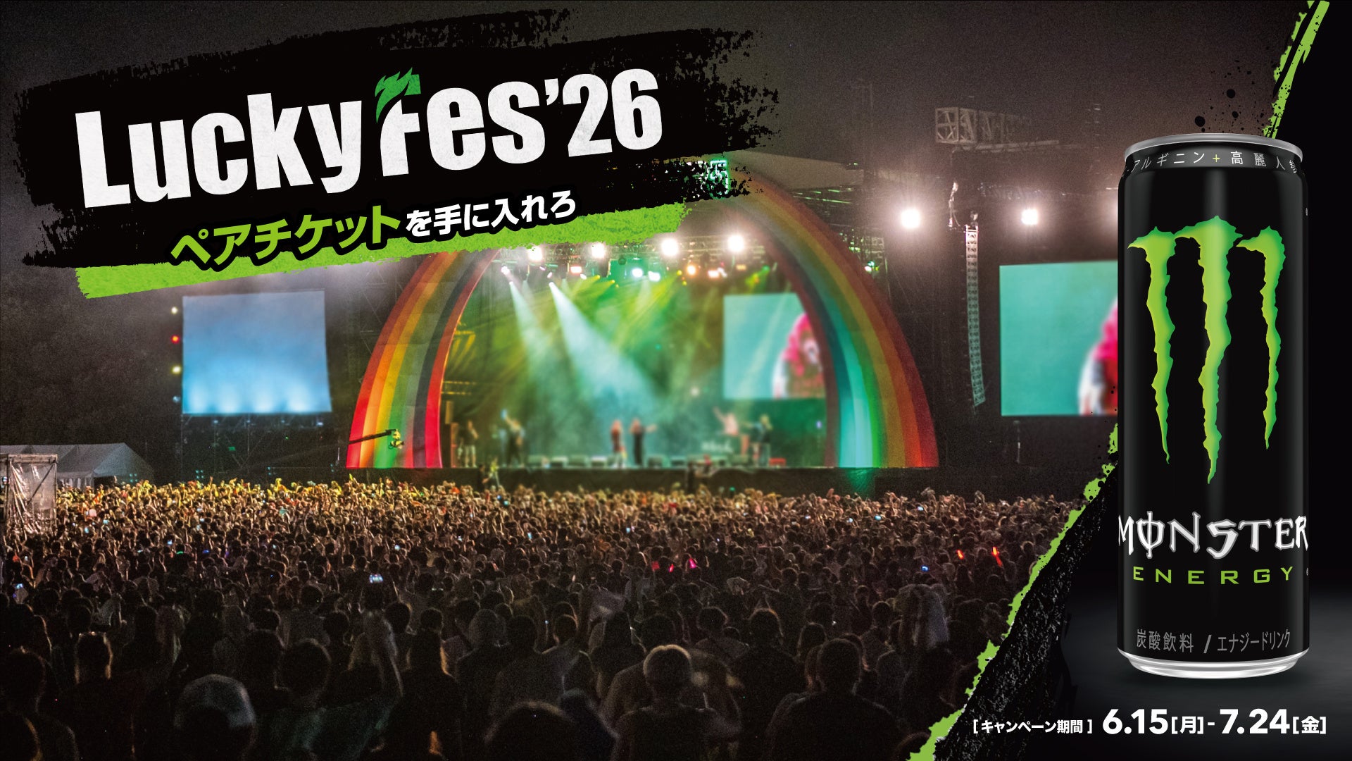開放感に満ちた最高の夏を体感せよ！モンスターエナジーを飲んで「LuckyFes’ 26」へ！ペアチケットや限定ギアが当たるキャンペーンを開催！