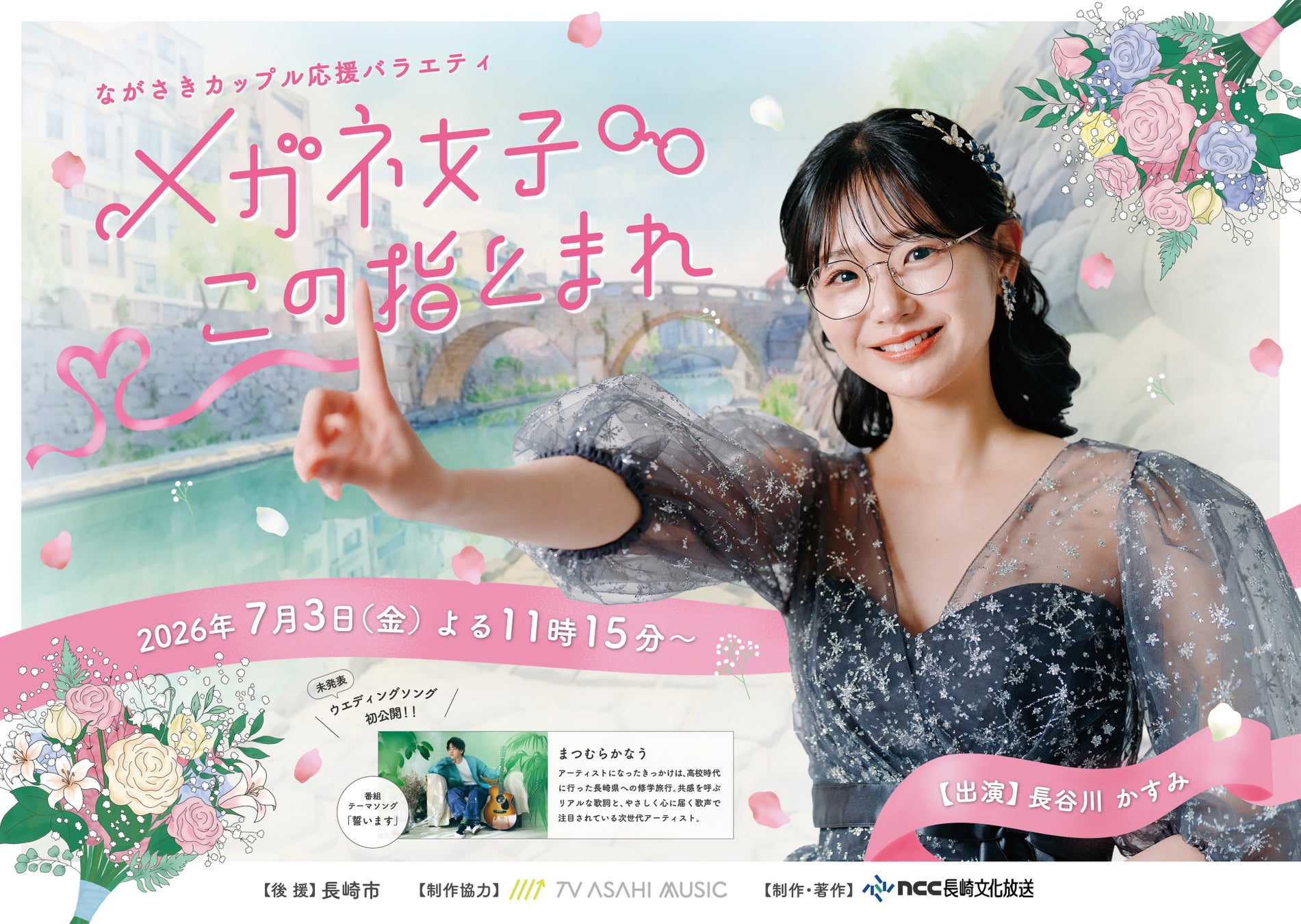 主役はメガネ！？長崎を舞台にウエディングの常識を覆す特別番組