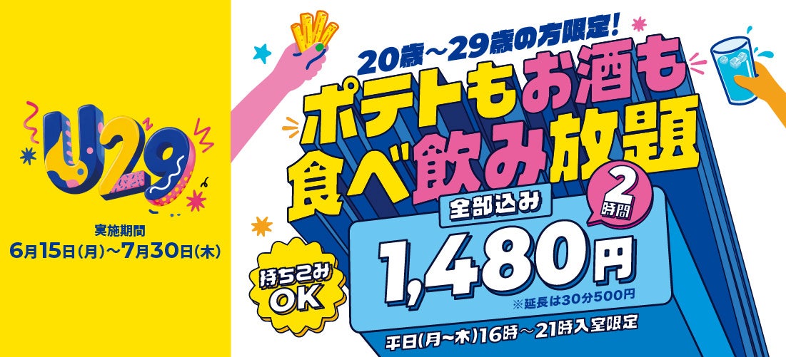 20歳～29歳限定！「U29キャンペーン」2時間1,480円 本日スタート～Amazonギフト・アプリクーポンが当たるSNSキャンペーンも同時開催～