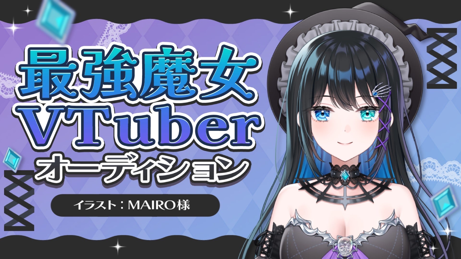 新規VTuberプロジェクト『最強魔女VTuber』オーディションを開催！