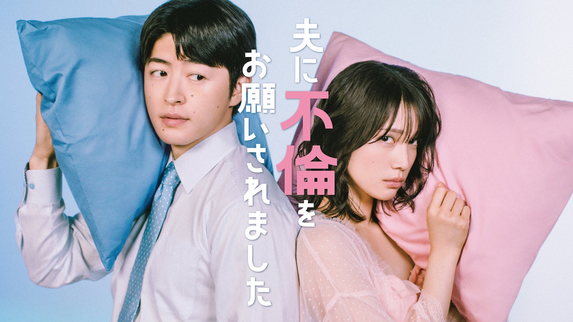 中村ゆりか×佐野玲於W主演「夫に不倫をお願いされました」放送決定！コミックシーモアで連載中の衝撃の実話から生まれた漫画をドラマ化！セックスレス夫婦が家庭円満のために「公認不倫」!?