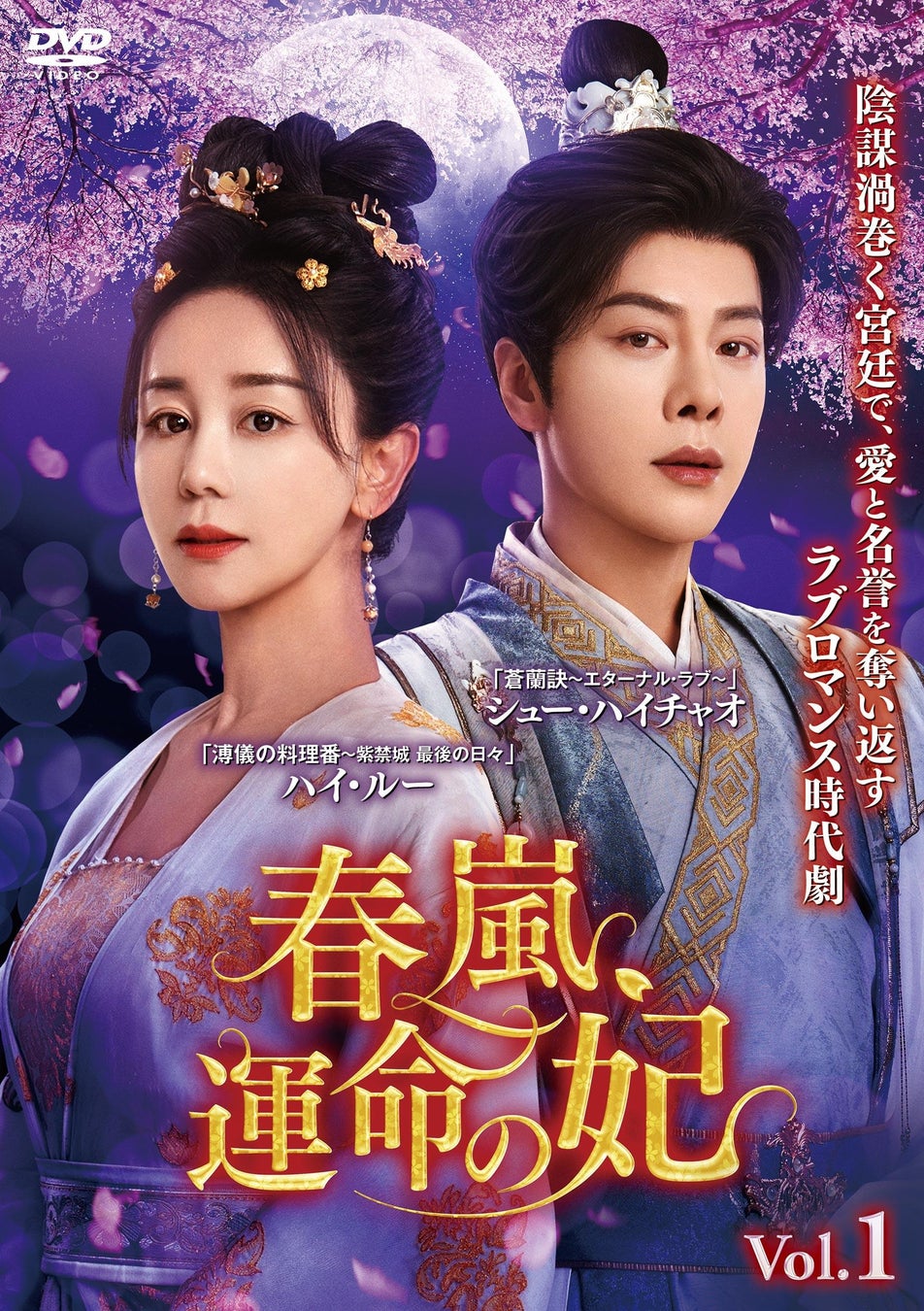 中国ドラマ『春嵐、運命の妃』2026年8月5日（水）よりDVD レンタル開始！