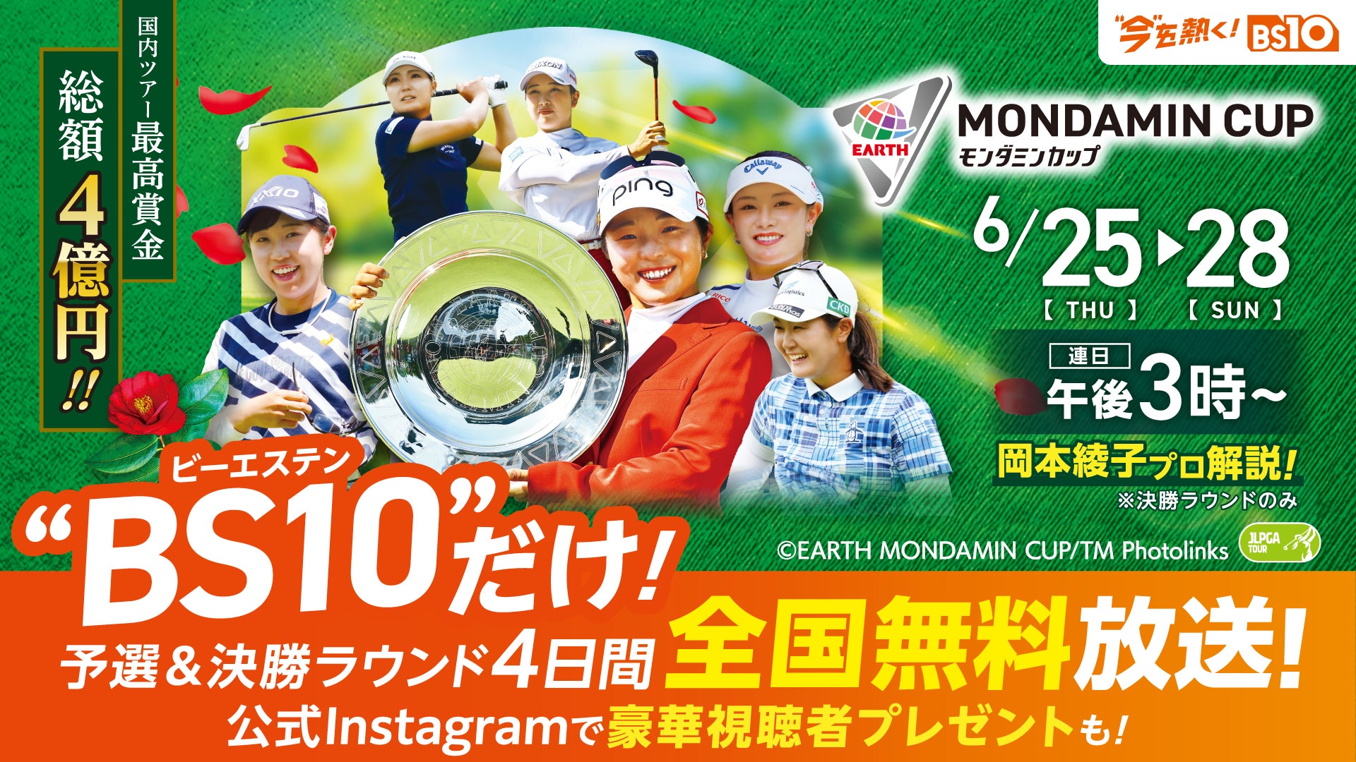 国内女子ゴルフレギュラーツアー最高となる賞金総額４億円！初夏を告げるトーナメント！「アース・モンダミンカップ2026」6月25日（木）～28日(日) 予選＆決勝ラウンド4日間を全国無料放送！