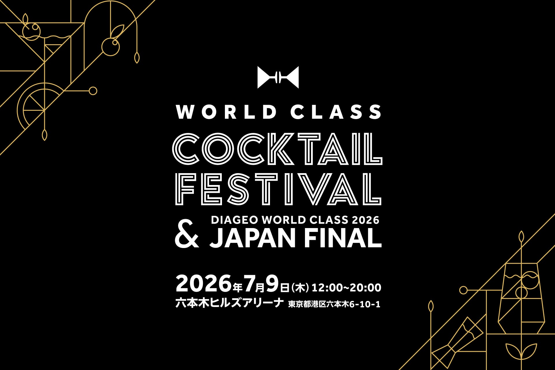 ７月９日、六本木ヒルズアリーナで国内外のトップバーテンダーのカクテルを楽しめる 「WORLD CLASS COCKTAIL FESTIVAL」開催