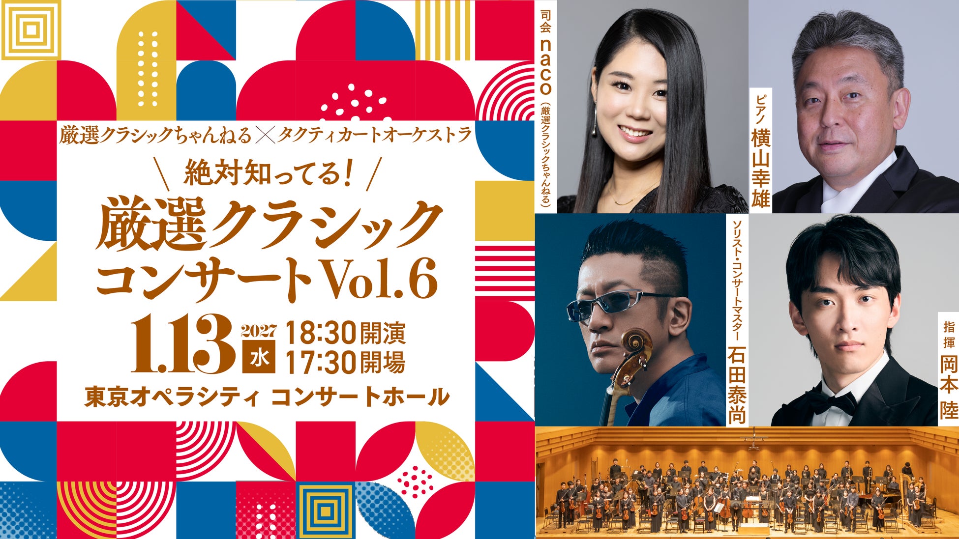 厳選クラシックちゃんねる×タクティカートオーケストラによる人気公演第6弾！！横山幸雄、石田泰尚を迎え岡本陸と送るニューイヤーコンサートを東京オペラシティで開催