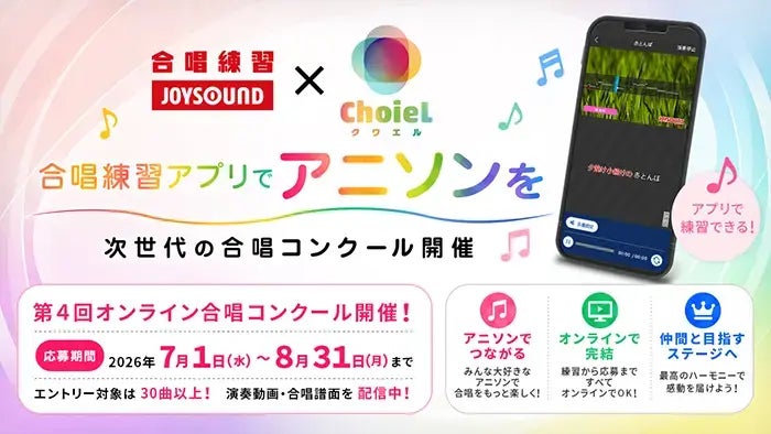 エクシング、学校向け「合唱練習JOYSOUND」にてバンダイナムコミュージックライブの「ChoieL（クワエル）」と連携施策を開始！