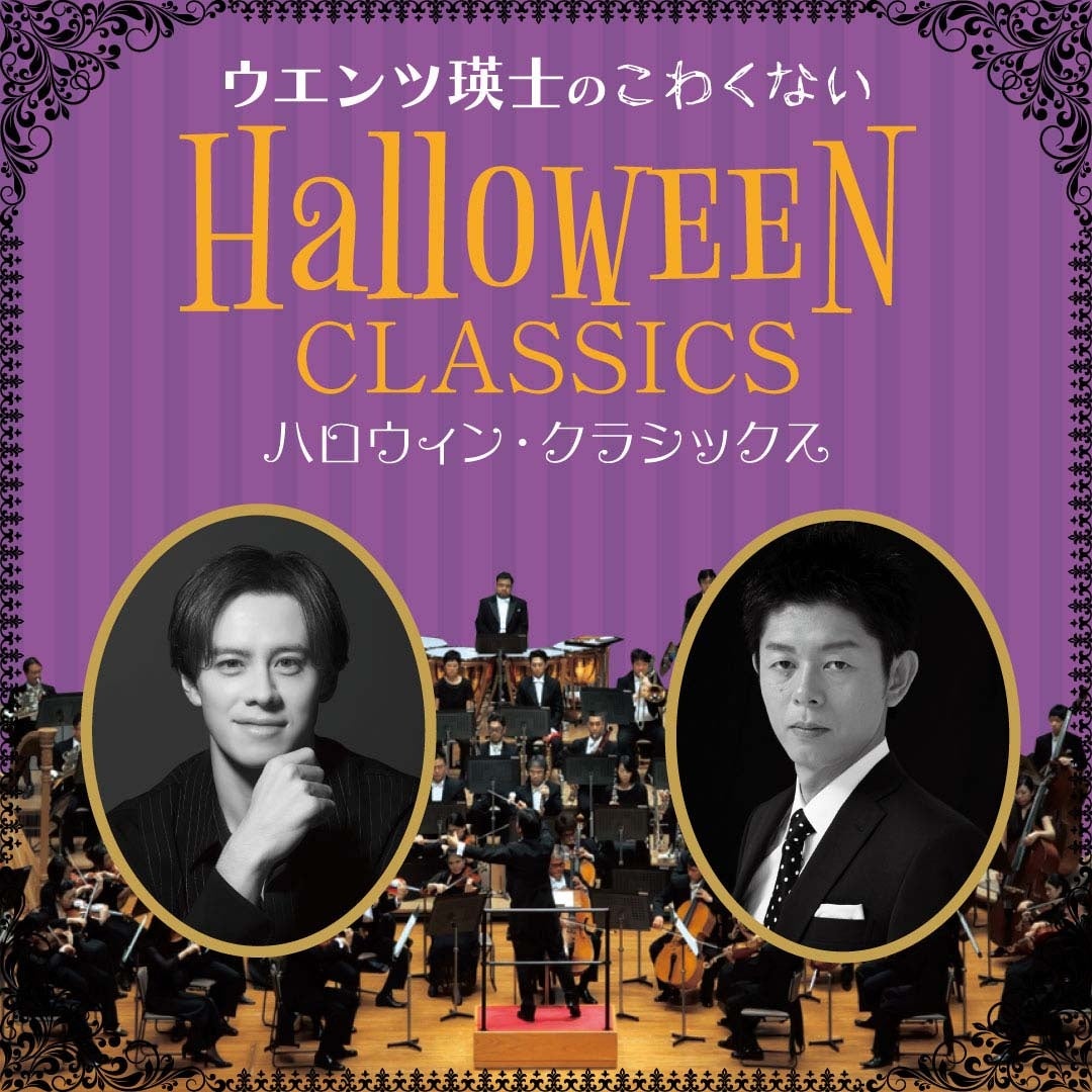 ウエンツ瑛士がナビゲートする「ハロウィン・クラシックス」を開催！オーケストラで楽しむ、一日限りのスペシャル・コンサート