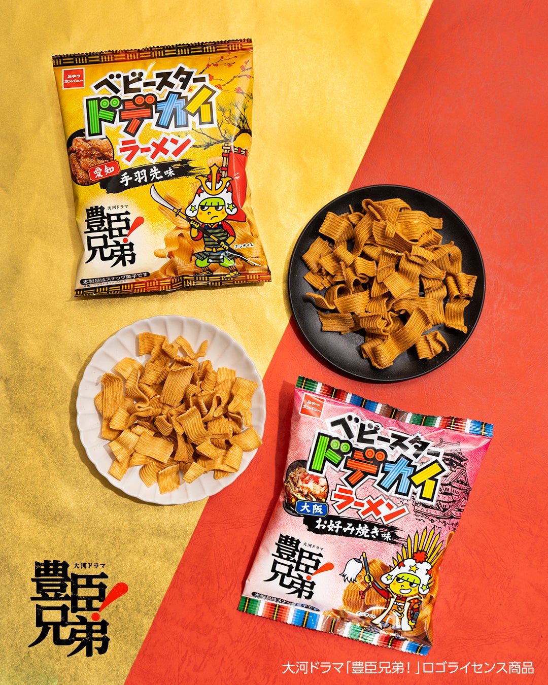 豊臣ゆかりの地・愛知と大阪の名物グルメをベビースターで味わう【大河ドラマ「豊臣兄弟！」ロゴライセンス商品】