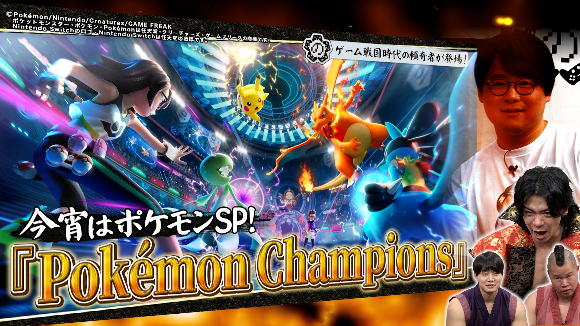 【野田クリの野望～ゲーム天下統一への道～】話題の最新作「Pokémon Champions」でポケモンバトルの真髄に触れる野田軍！あす6月16日（火）よる9時25分～放送
