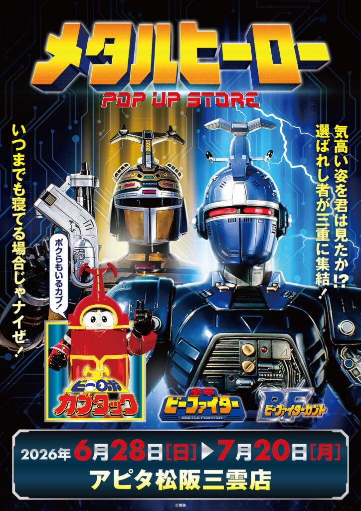 ★イベント情報★6月28日(日)〜気高い姿を君は見たか！？『重甲ビーファイター』『ビーファイターカブト』『ビーロボカブタック』、メタルヒーローPOP UP STORE in 三重開催決定！