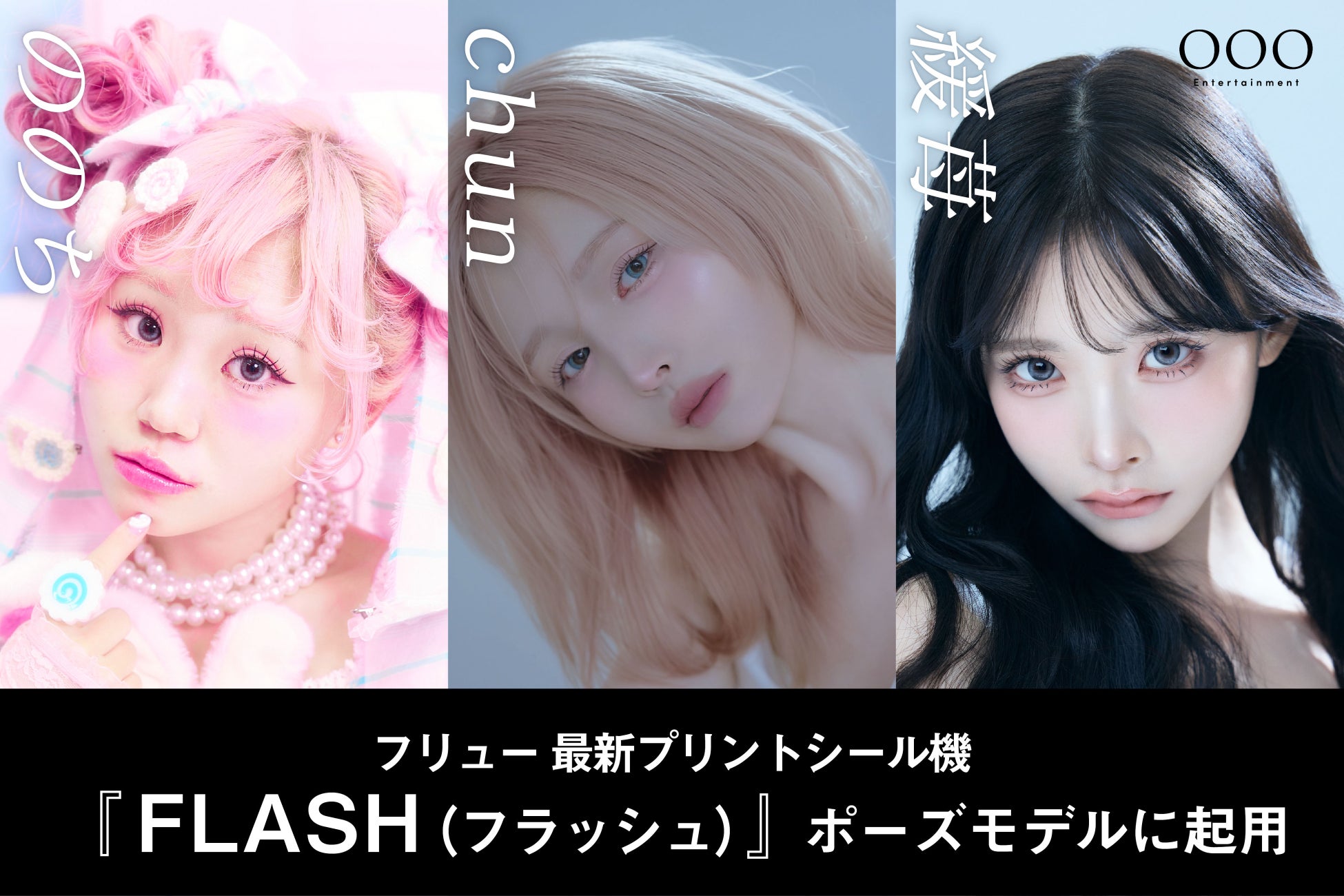 OOO Entertainment所属の「ののち」「chun」「緩苺」3名が、フリューの最新プリントシール機『FLASH（フラッシュ）』のポーズモデルに起用