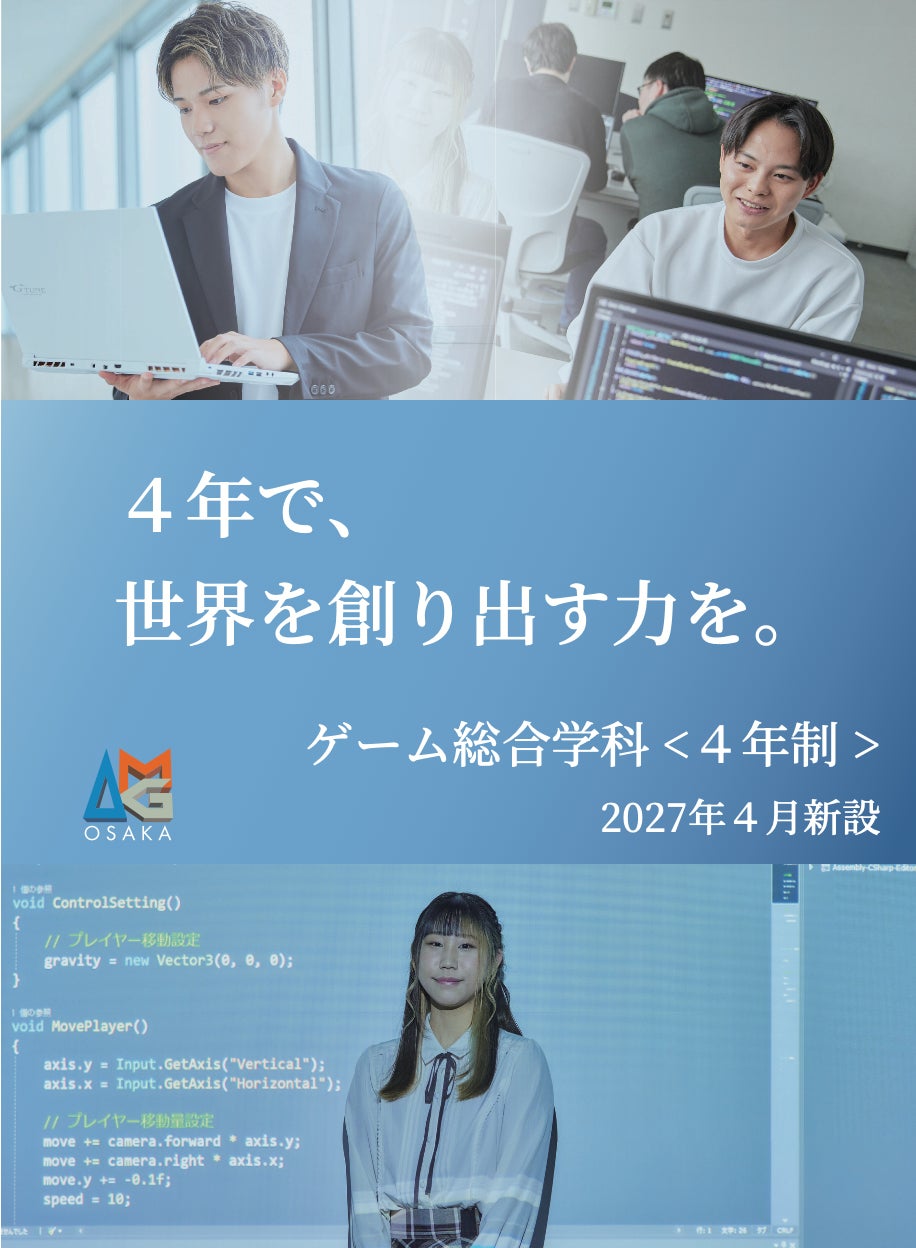 大阪アミューズメントメディア専門学校、2027年4月より「ゲーム総合学科（4年制）」を新設。AI・次世代ゲーム開発時代に対応した高度ゲームクリエイター育成へ