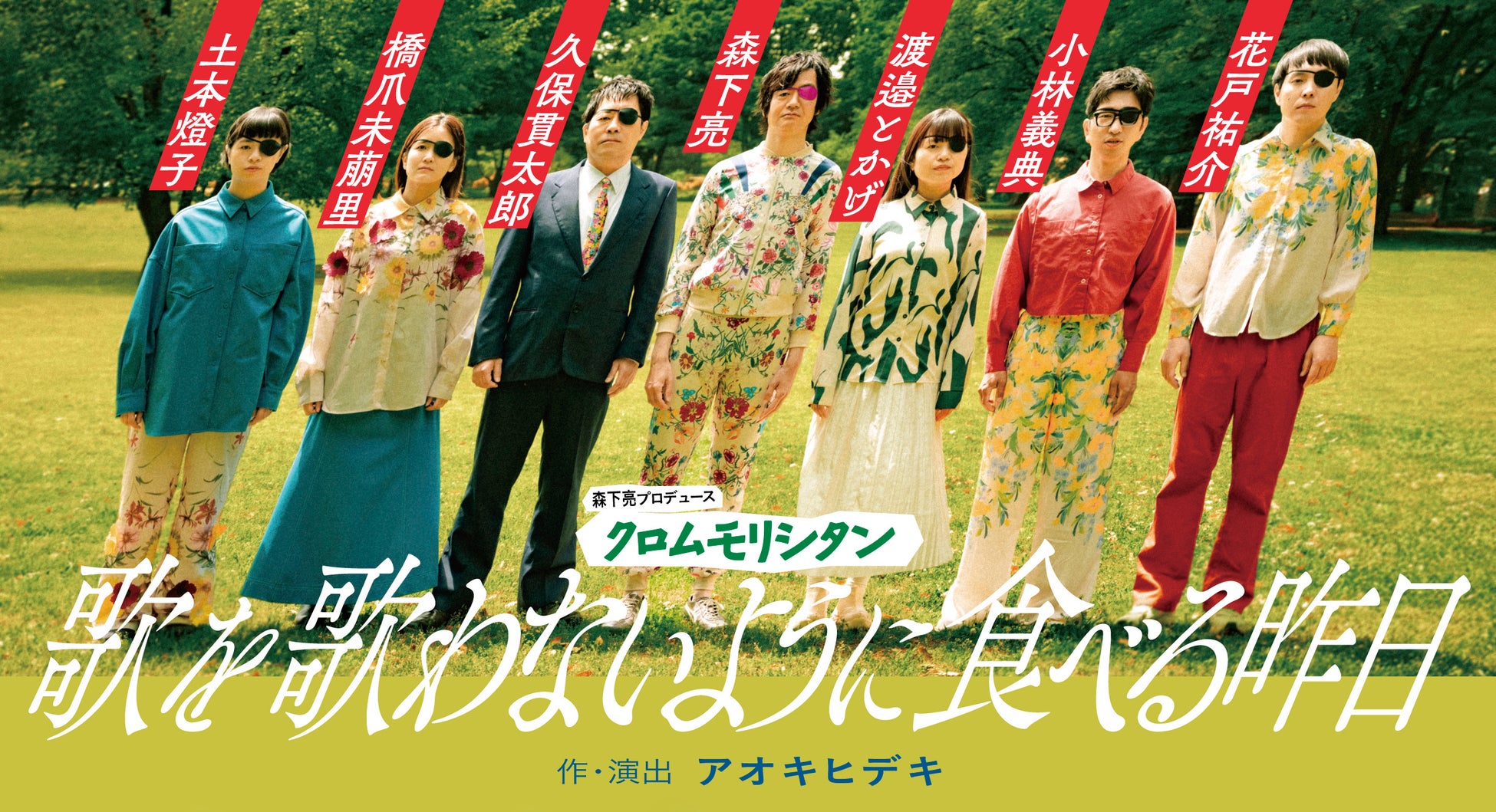 クロムモリブデン活動休止から8年　クロムモリシタン『歌を歌わないように食べる昨日』が東京・大阪にて上演決定・ビジュアル解禁！