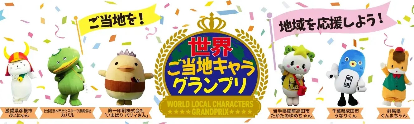 「お試し応援投票」で100万PV突破!! 世界ご当地キャラGP、本投票は7月7日（火）8:00スタート!!