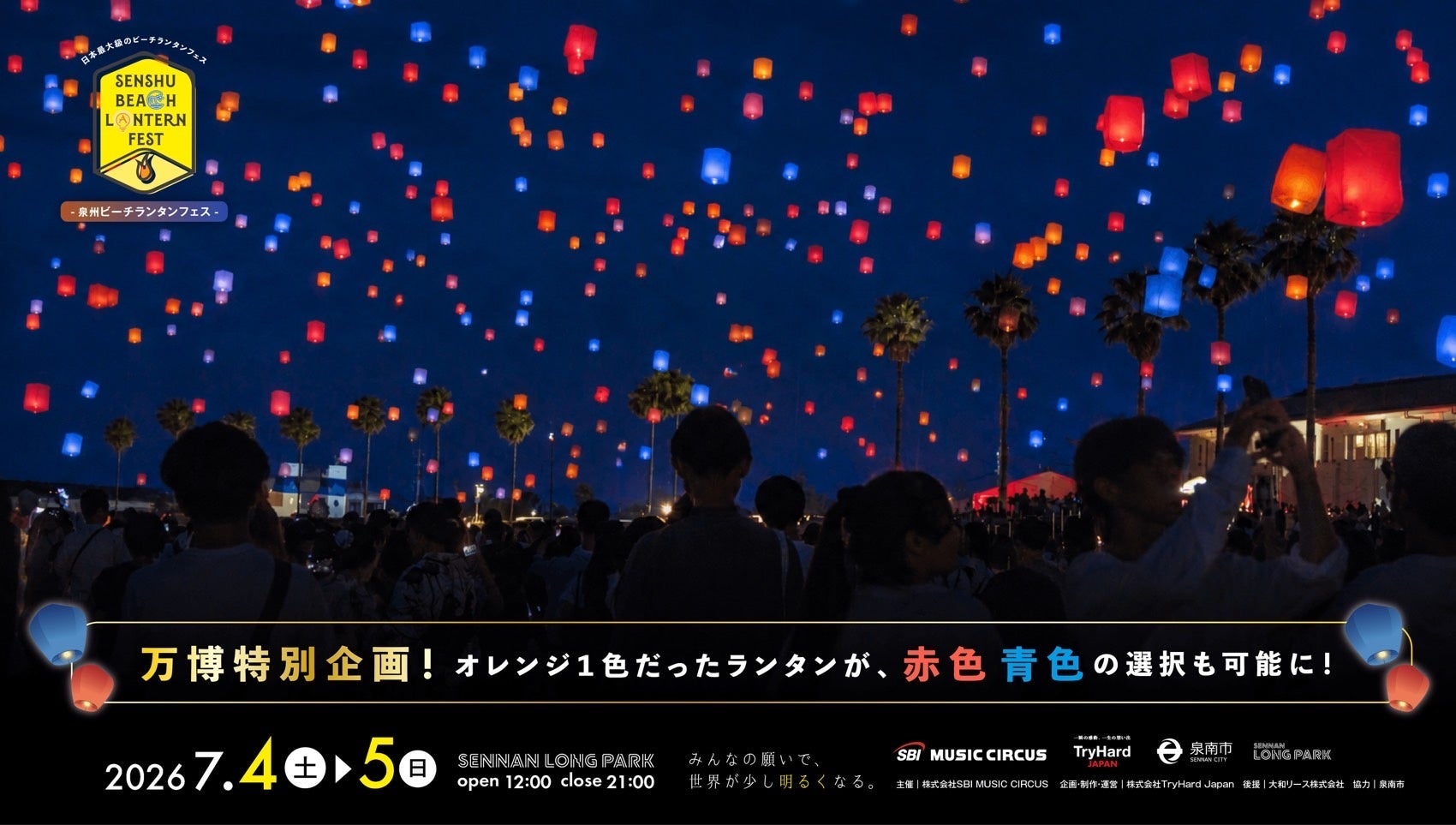 【大阪府・泉南市】万博で話題を集めたカラーが泉南の夜空へ。 「泉州ビーチランタンフェスvol.7」にて万博特別企画として特別カラーランタンが登場！