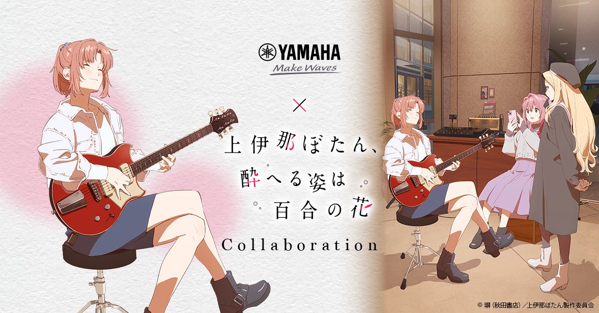 作中の音楽シーンをリアルに体験できる　TVアニメ「上伊那ぼたん、酔へる姿は百合の花」とのコラボイベント『ほろ酔いサウンドテラス』開催