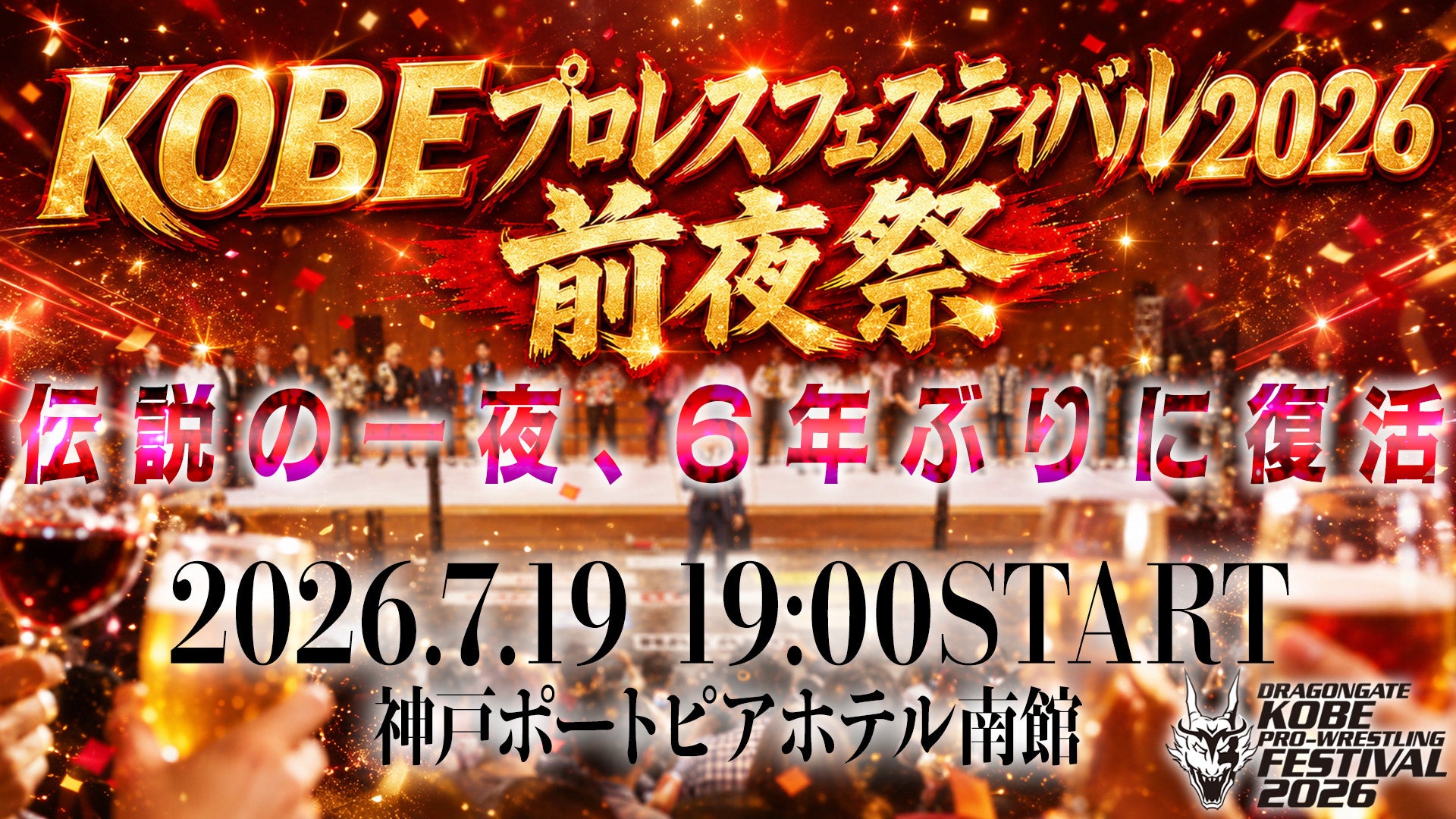 DRAGONGATE(ドラゴンゲート)7.20KOBEプロレスフェスティバル2026の前夜祭イベントを神戸ポートピアホテルにて開催