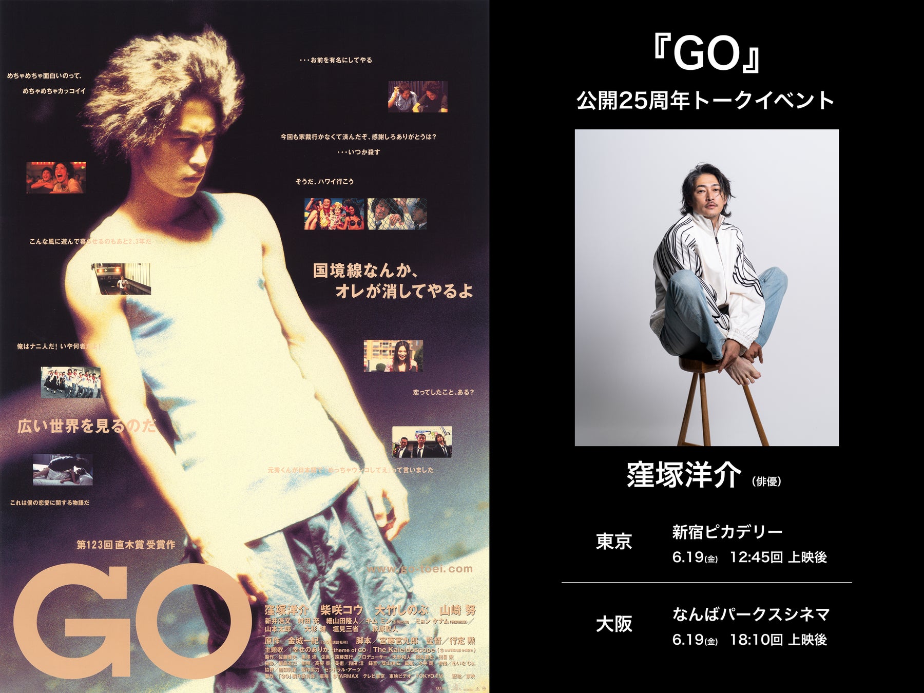 【窪塚洋介さん登壇が東京、大阪で急遽決定！】 公開25周年の映画『GO』リバイバル上映を記念し、6月19日（金）トークイベント付き上映の開催が決定！