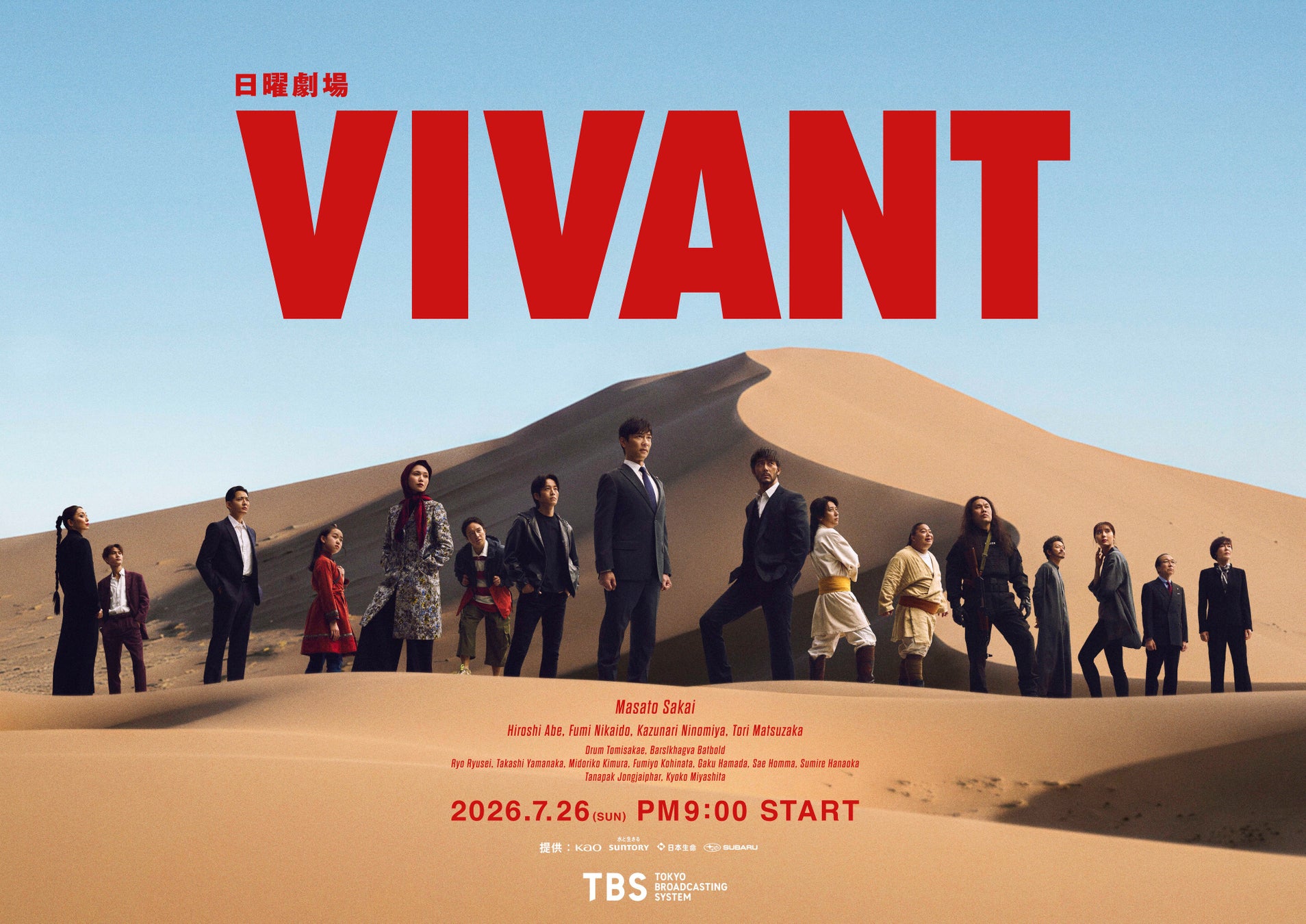 日曜劇場『VIVANT』第2シーズン、U-NEXTで7月26日より独占見放題配信が決定！