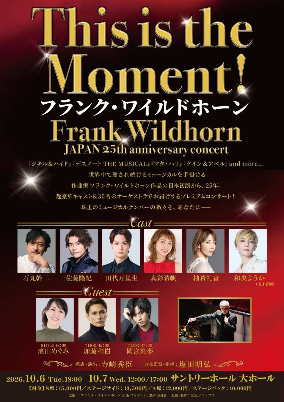 超豪華キャスト集結！フランク・ワイルドホーン 日本初演25周年記念 プレミアムコンサート『This is the Moment!』開催決定！