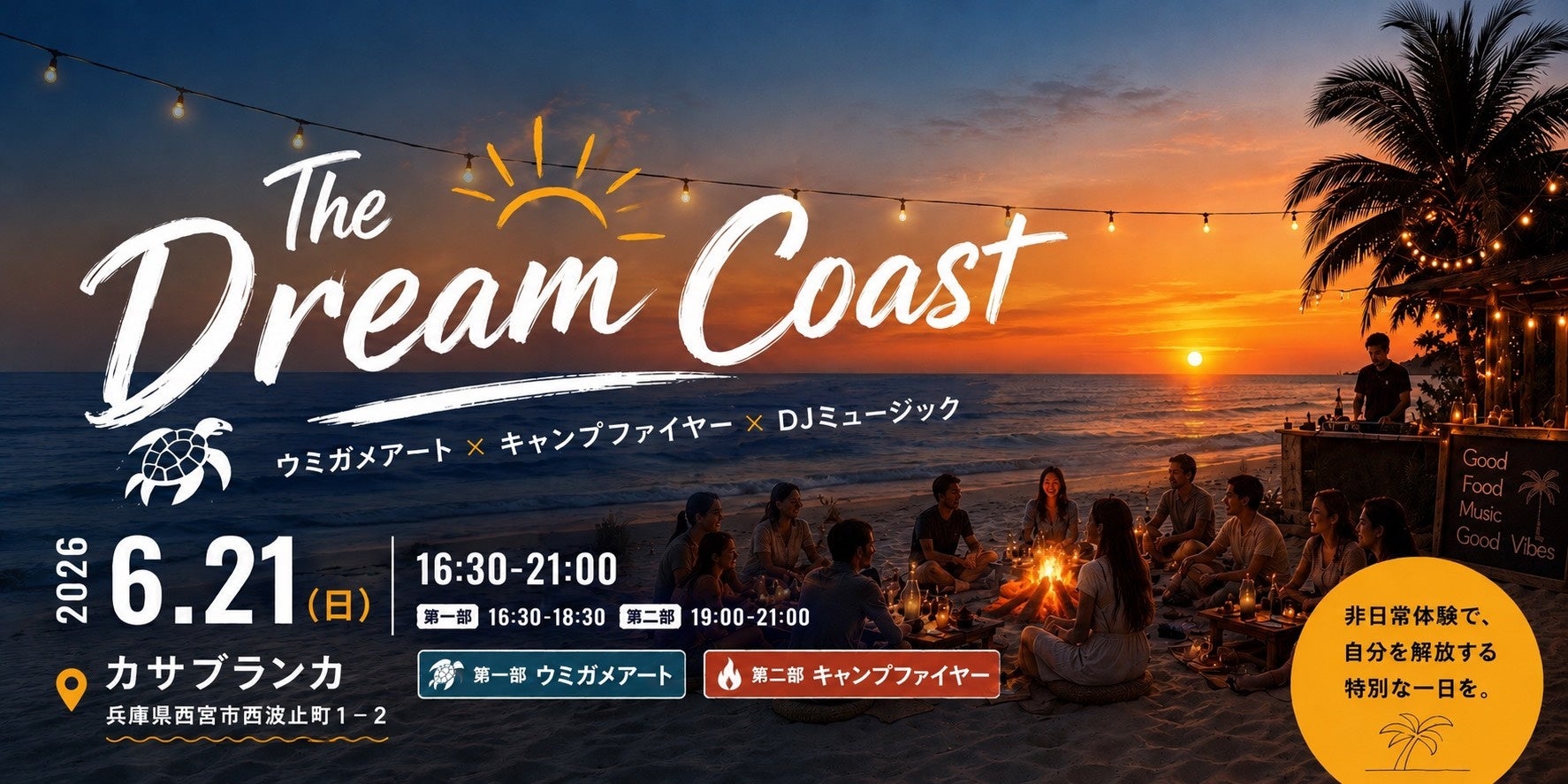 波音と焚火、アートと音楽が交差する特別な夜。Byou株式会社 設立初の大型イベント、『The Dream Coast ～Sunset summer Party～』を6月21日に西宮ビーチにて開催