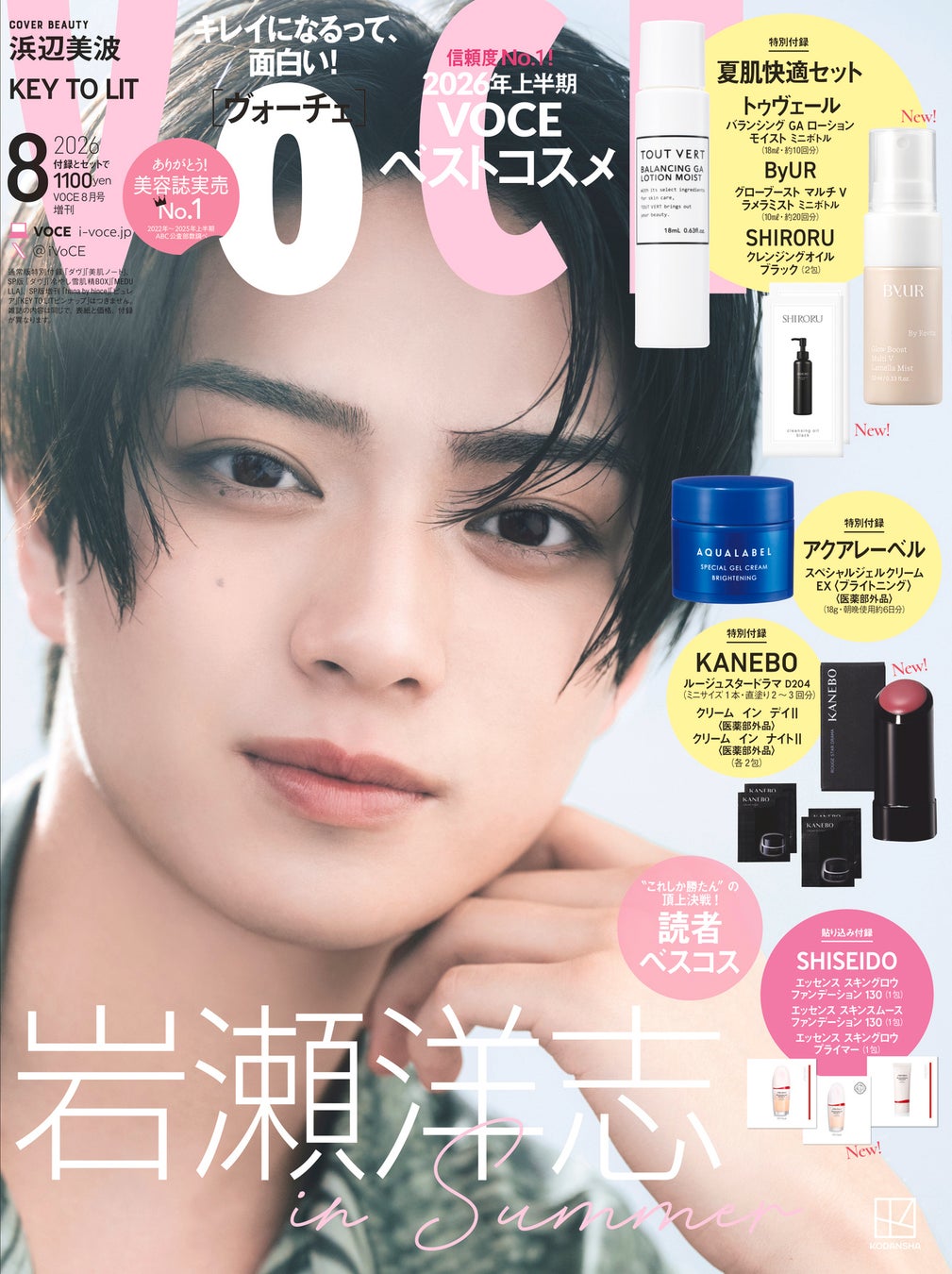 国宝級に美しい、岩瀬洋志さんが美容誌初カバー！VOCE8月号特別版の表紙を飾る！