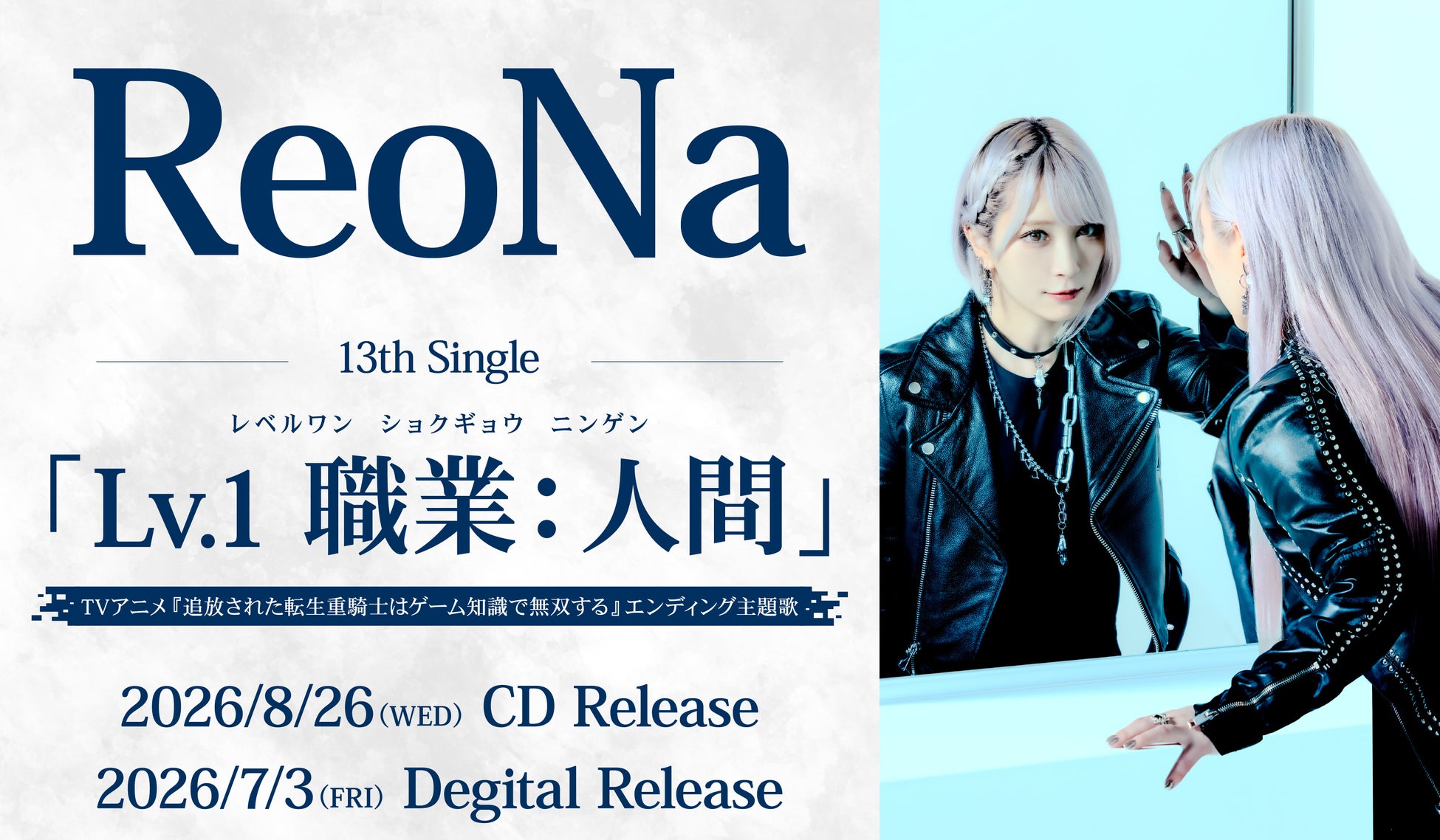 ReoNa 13thシングル TVアニメ『追放された転生重騎士はゲーム知識で無双する』エンディング主題歌「Lv.1 職業：人間」8/26(水)発売決定！メインPV第2弾にて音源も一部初解禁！