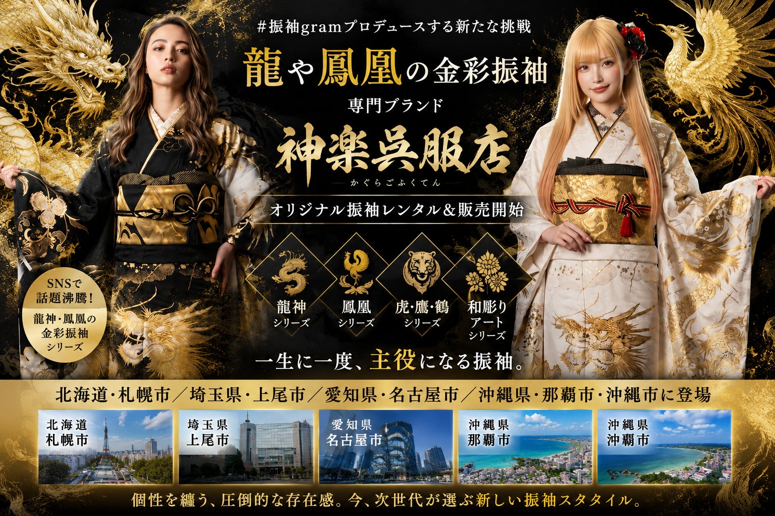SNSで話題　#振袖gramプロデュースの新たな挑戦『龍や鳳凰の金彩振袖専門ブランド』神楽呉服店が誕生　北海道札幌市、埼玉県上尾市、愛知県名古屋市、沖縄県那覇市・沖縄市にて展開開始