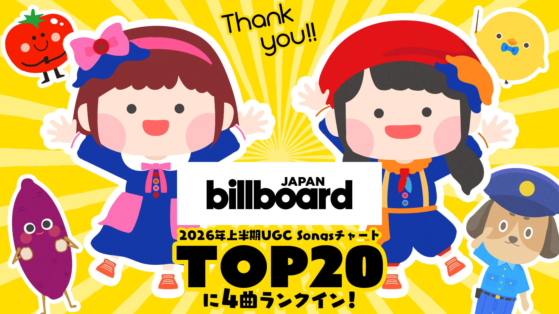 「ボンボンアカデミー」の歌動画が、2026年上半期Billboard Japan UGC Songs TOP２０に４曲ランクインの快挙！