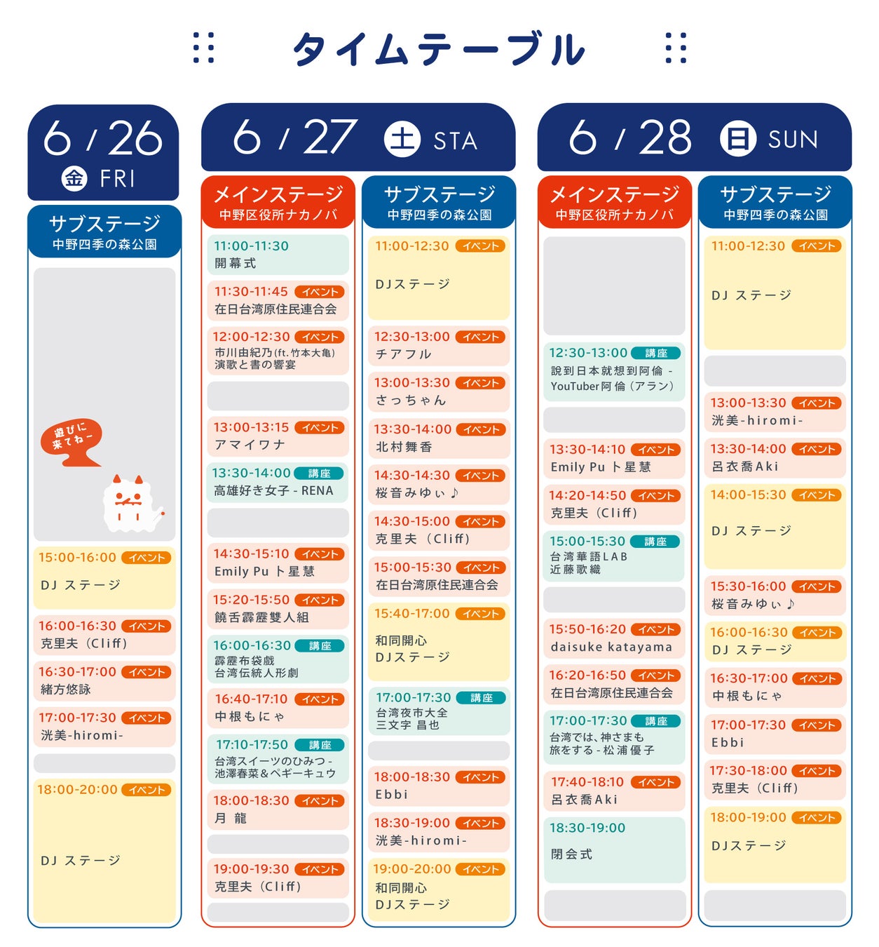 中野が台湾一色に。「台湾文化祭2026」全出演者・講座・タイムテーブルを一挙発表！
