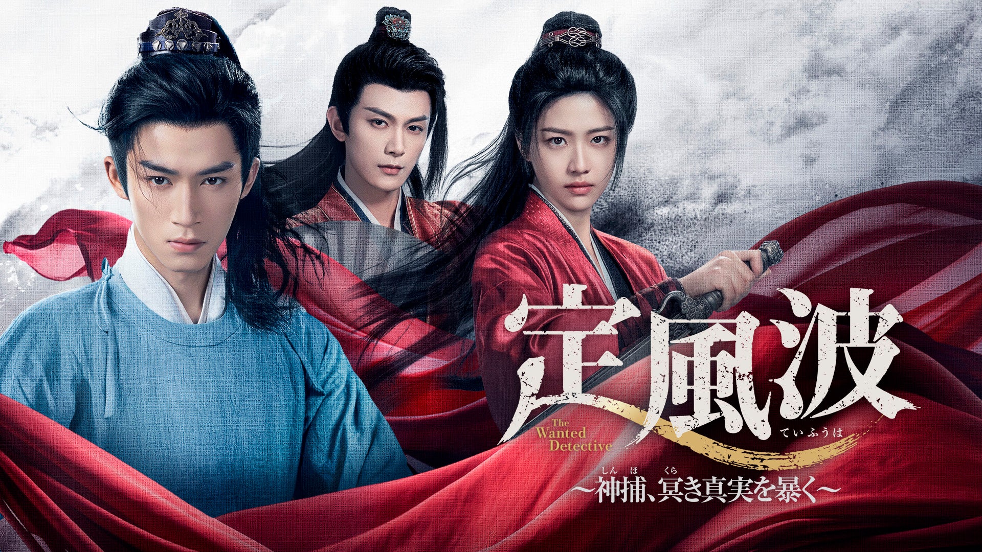 【日本初】中国ドラマ『定風波～神捕、冥（くら）き真実を暴く～』を、2026年9月よりチャンネル銀河で日本初放送！『墨雨雲間』ワン・シンユエ×『氷に恋したサンシャイン』シアン・ハンジー共演作