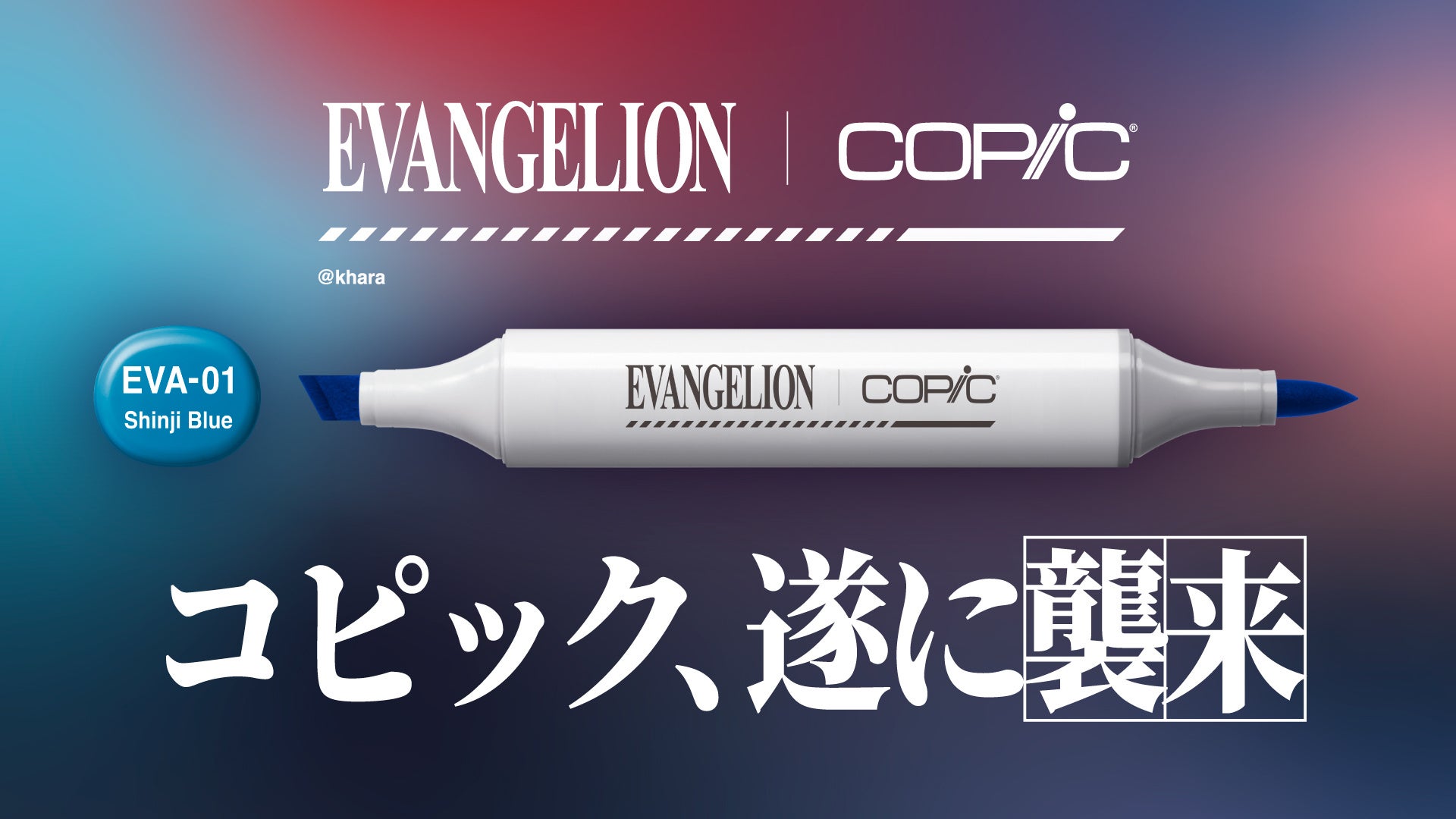 【エヴァンゲリオン×コピック】初のコラボセットがいよいよ一般販売を開始。限定ボディデザイン・特別色名仕様のコピックスケッチに加え、レイやアスカらの塗り絵も収録したこだわりのセット