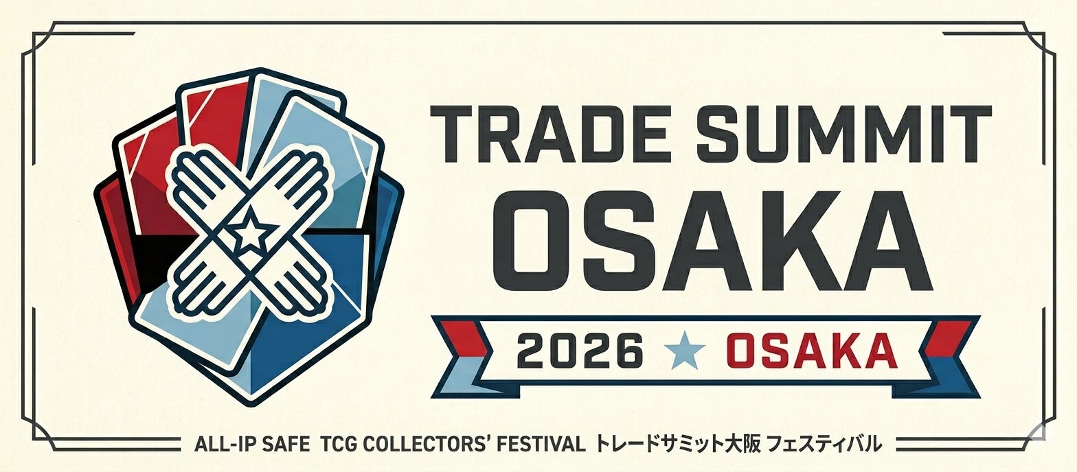【協賛＆出展募集】カード１００万円時代、子どもがトレカから締め出された。業界初「5大TCG横断×高校生以下完全無料」の大型イベント、2026年8月1日 大阪開催