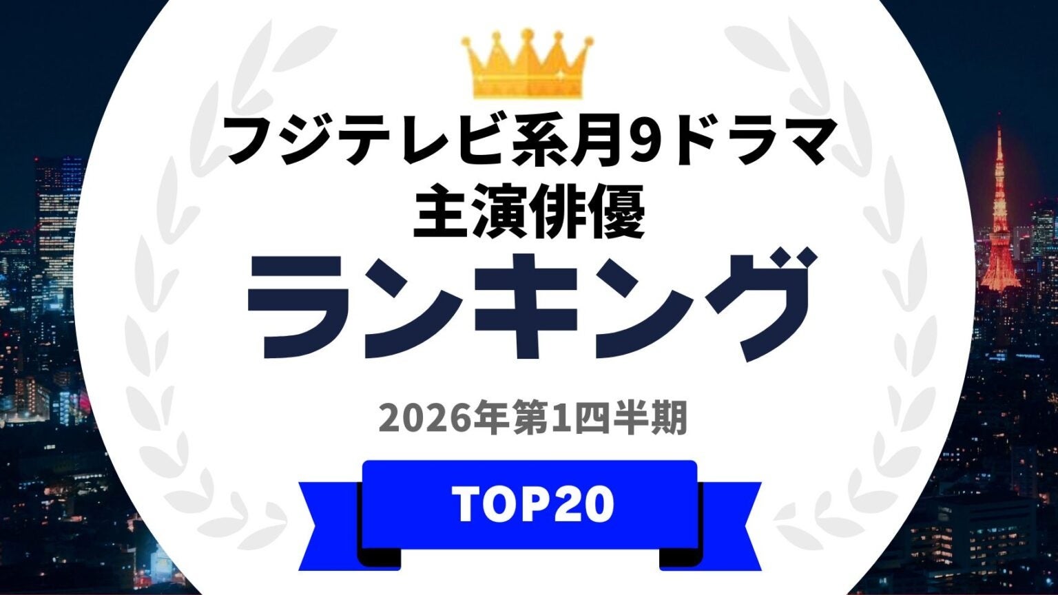 『タレントパワーランキング』が2020年以降のフジテレビ系月9ドラマで主演した俳優ランキングを発表！WEBサイト『タレントパワーランキング』ランキング企画第421弾！