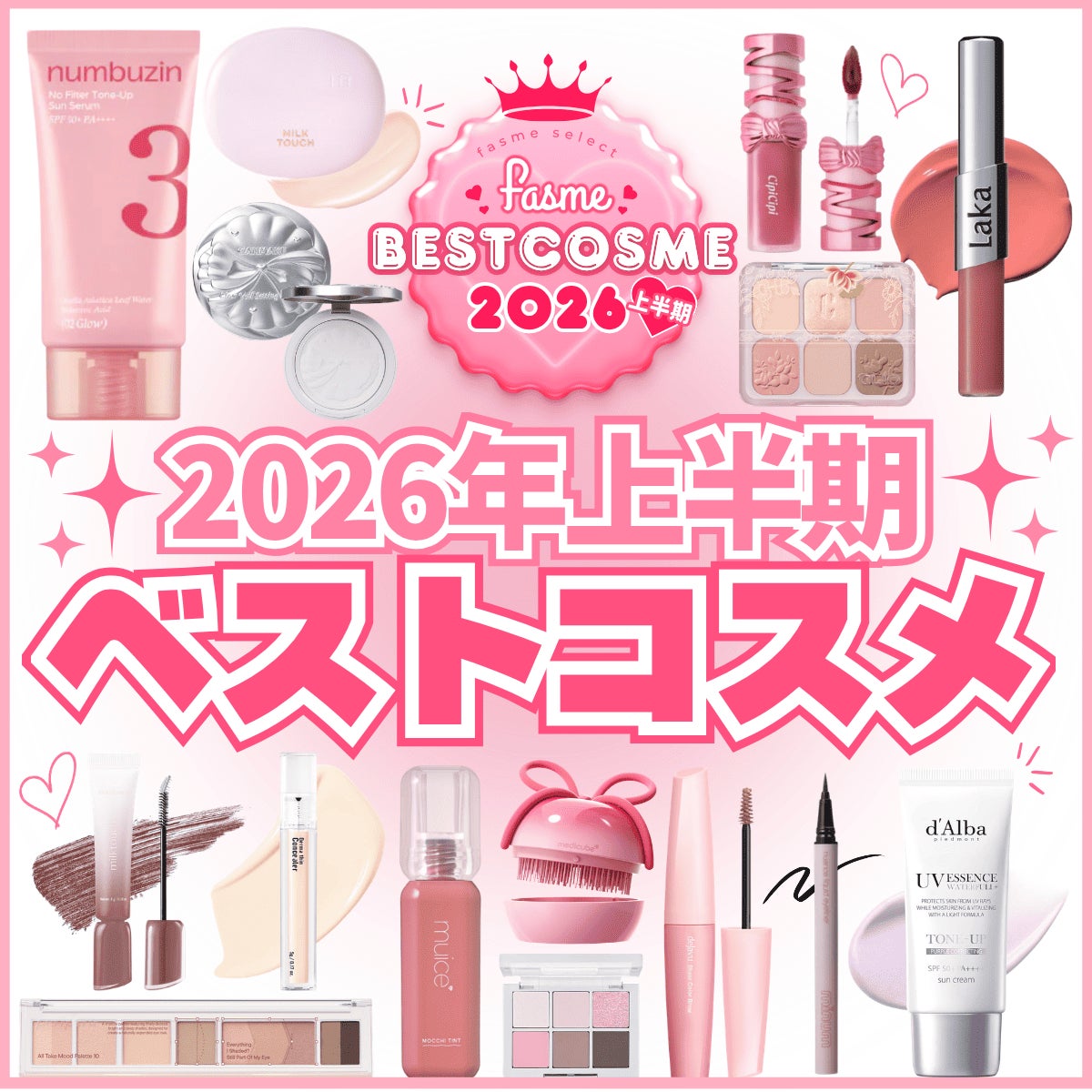 ホットリンクが運営するトレンド発信メディア「fasme」が2026年上半期ベストコスメを公開！