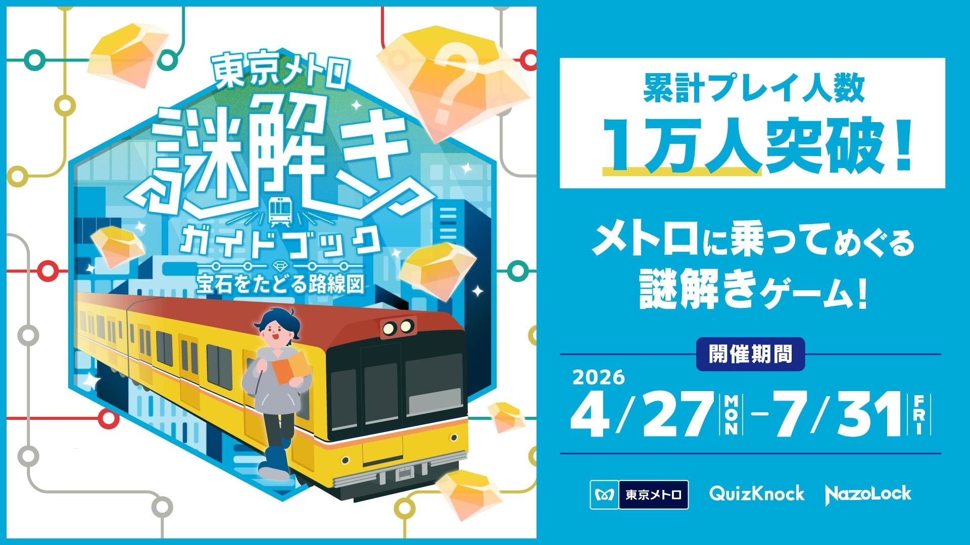 【QuizKnock × 東京メトロ】周遊型謎解き「東京メトロ謎解きガイドブック 宝石をたどる路線図」プレイ人数が開催49日で1万人を突破！