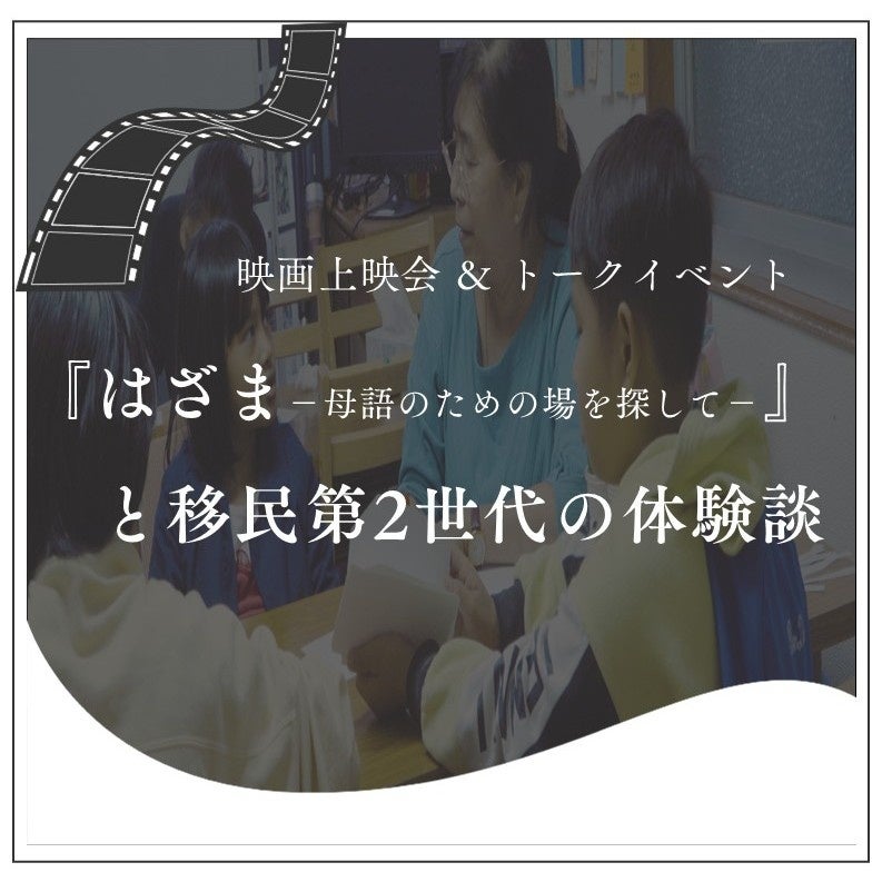 映画上映会＆トークイベント 『はざま-母語のための場を探して-』と移民第2世代の体験談