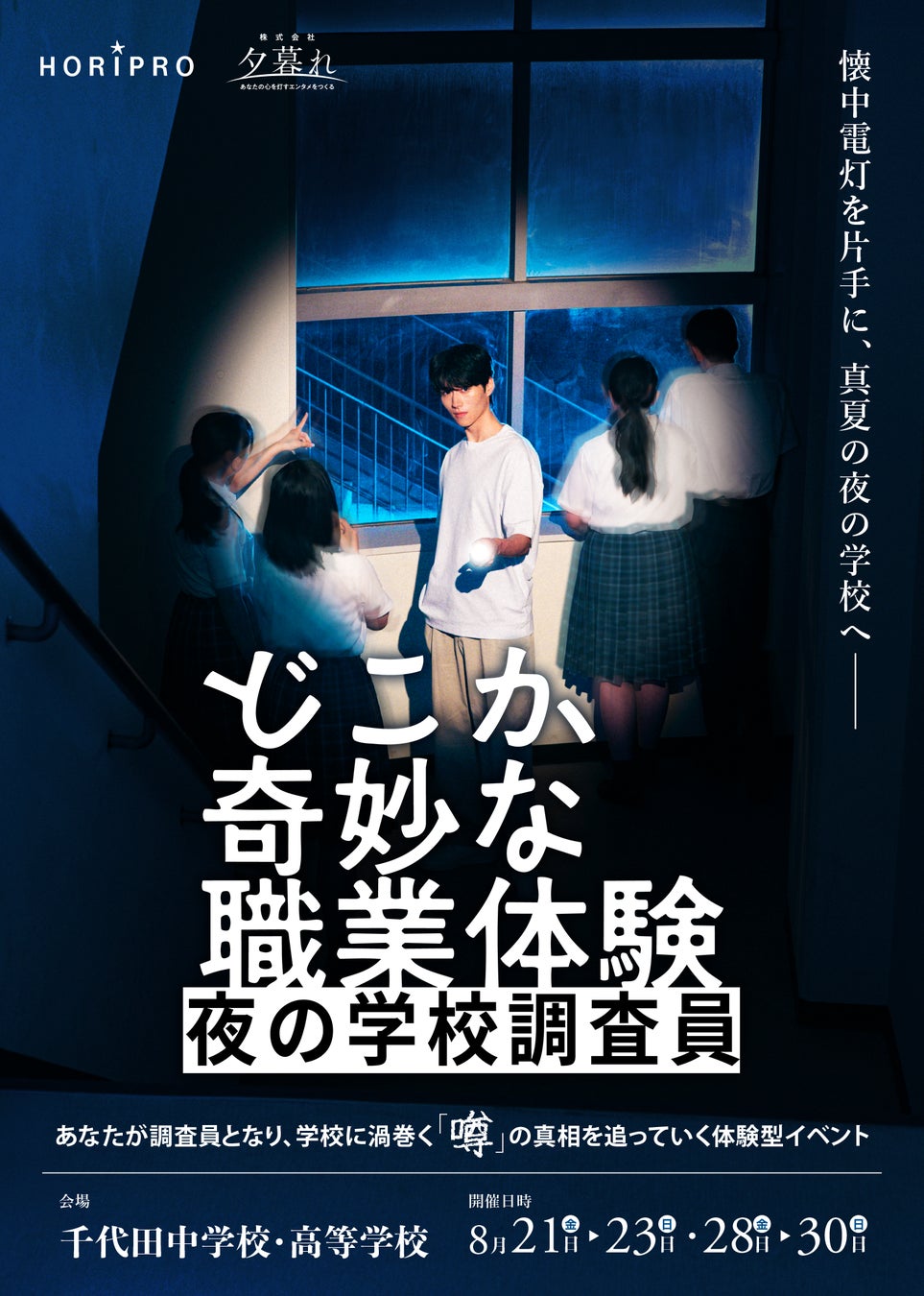 体験型イベント『どこか奇妙な職業体験 夜の学校調査員』キャスト・チケット販売情報ほか詳細解禁！【6月17日より先行販売開始】